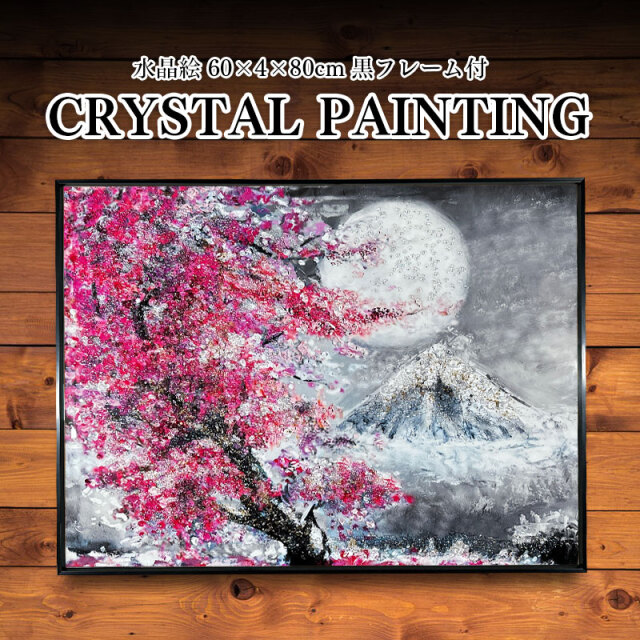 水晶パネル アートパネル 60×80cm 桜 月 富士山 風景 黒フレーム付き クリスタル シルバー 絵 イラスト おしゃれ 高級感 モダン 絵画 北欧 アートポスター インテリア 芸術 雑貨 アート タペストリー KH625