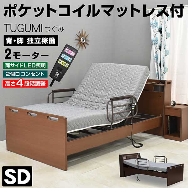 電動ベッド つぐみ セミダブル