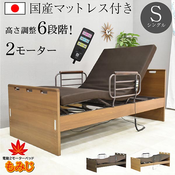 電動 2モーターベッド もみじ -ART