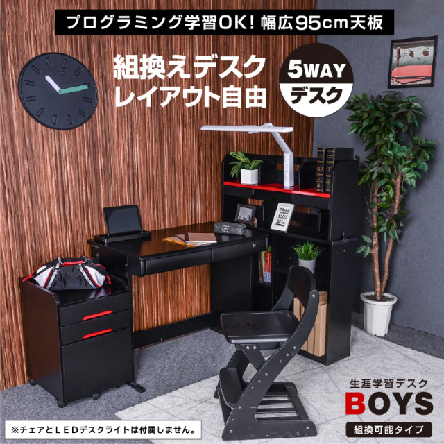 5WAY 組換えデスク 学習机 勉強机 4点セット(机のみ) ボーイズ 学習