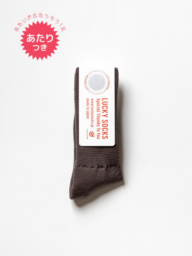 当たりつきギフト専用靴下のLUCKY SOCKS（ラッキーソックス）のRelax Pile Socks（リラックスパイルソックス） / チョコブラウン