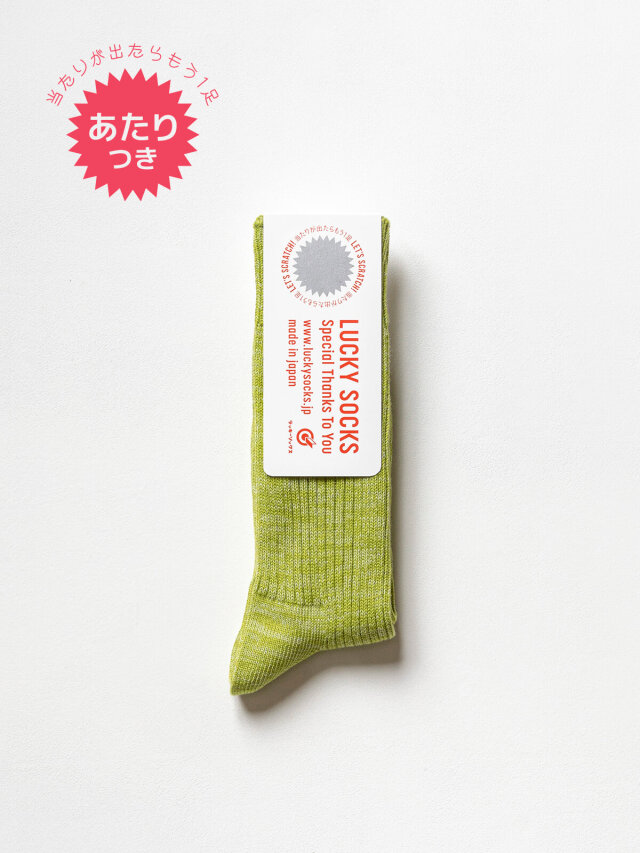 当たりつきギフト専用靴下のLUCKY SOCKS（ラッキーソックス）のSmooth Rib Socks（スムースリブソックス） / グリーンアップル