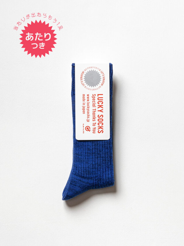 当たりつきギフト専用靴下のLUCKY SOCKS（ラッキーソックス）のSmooth Rib Socks（スムースリブソックス） / ブルー