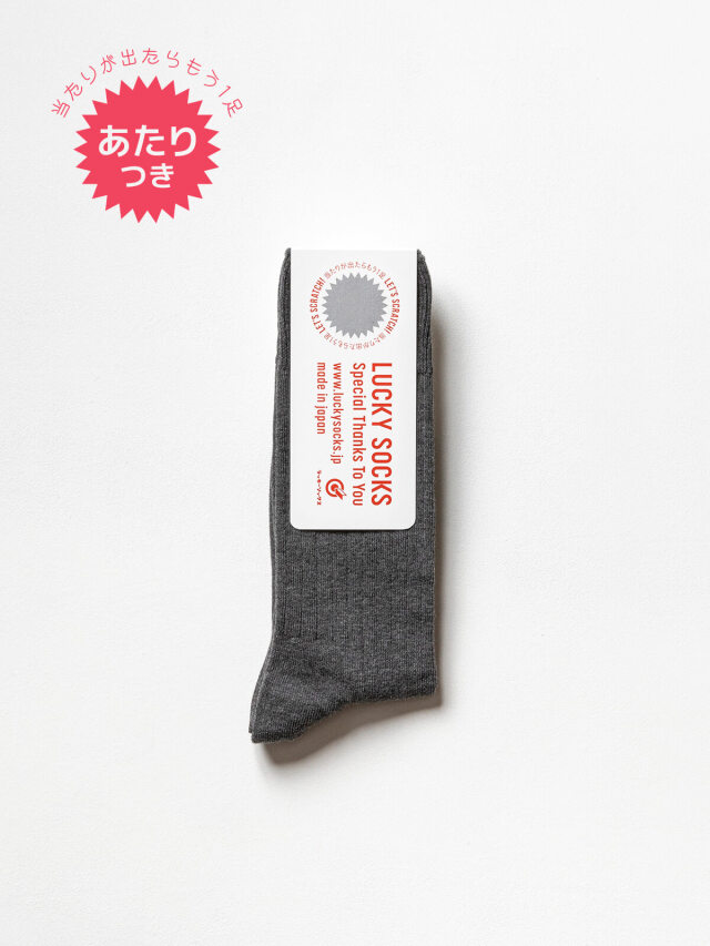当たりつきギフト専用靴下のLUCKY SOCKS（ラッキーソックス）のLight Rib Socks（ライトリブソックス） / ダークグレー