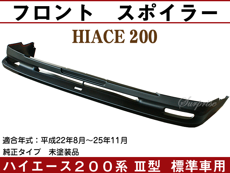 ハイエース200系３型 標準車用 フロント　スポイラー