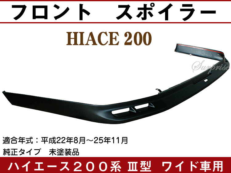 ハイエース200系３型 ワイド車用 フロント　スポイラー