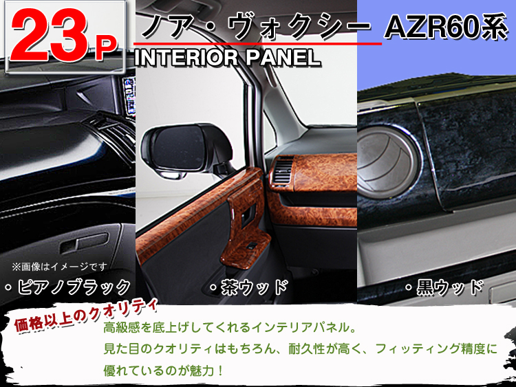 高品質,A級品,インテリアパネル,ノア,azr,60