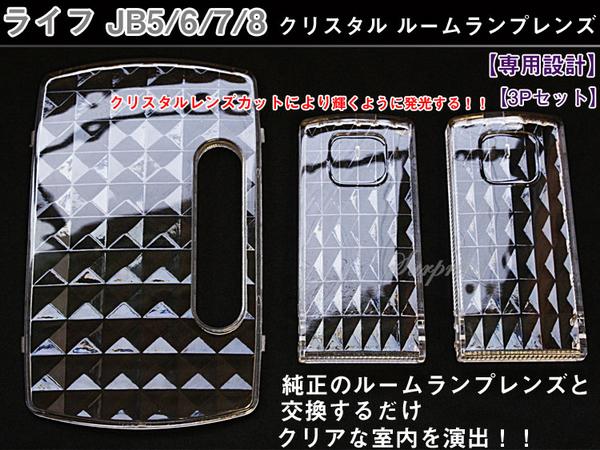 ルームランプレンズ