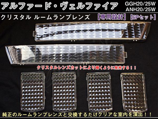 ルームランプレンズ