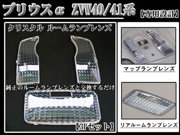 ルームランプレンズ