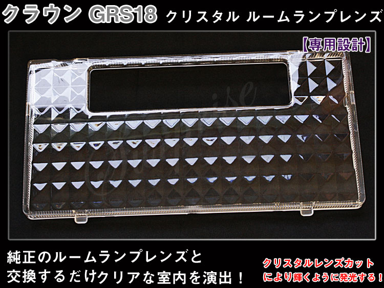 ルームランプレンズ