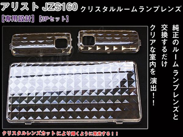 ルームランプレンズ