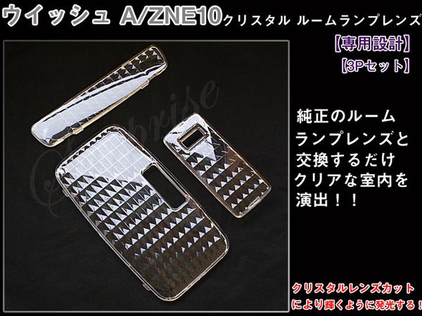 ルームランプレンズ