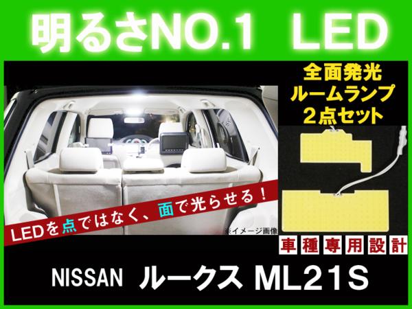 明るさNO.1☆全面発光LED 【ルークス ML21S】ルーム球セット 2点