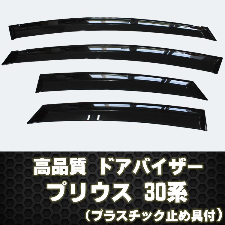 プリウス 30系 ドアバイザー テープ＆プラスチック止め具付き