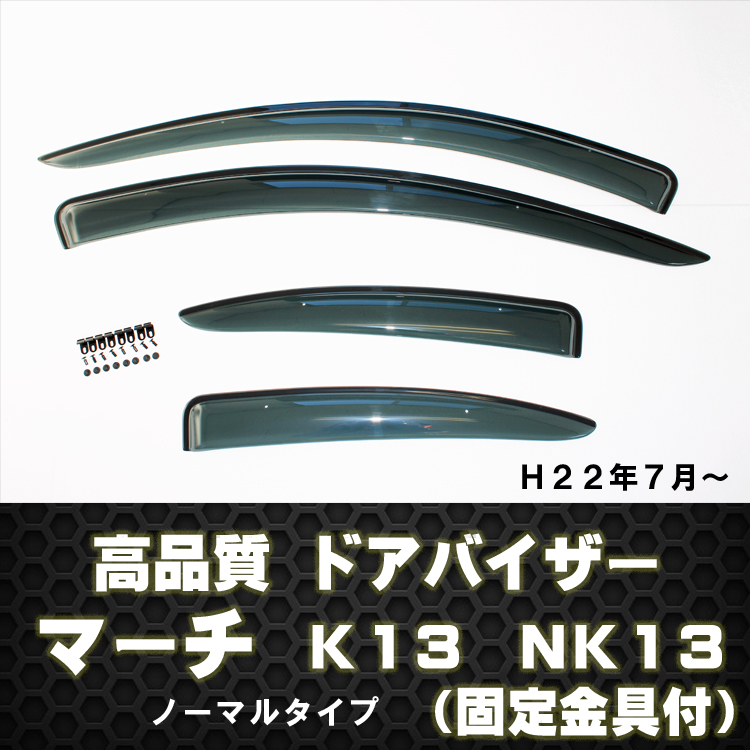 ドアバイザーマーチＫ13
