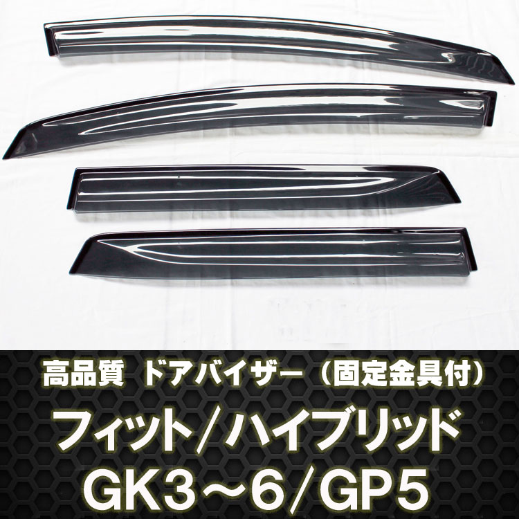 フィット GK/GP★ドアバイザー テープ＆金具付 ディーラー様愛用