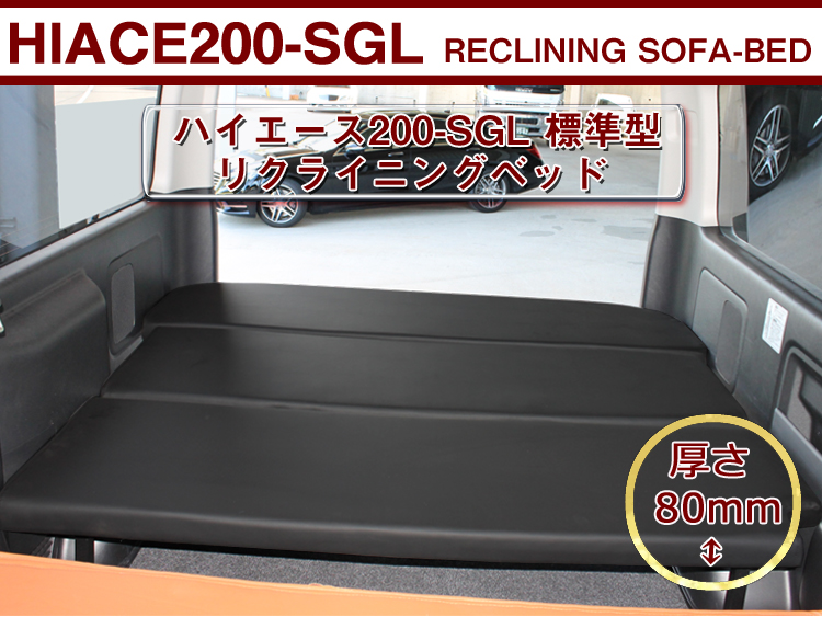 ベッドキット ハイエースS-GL 標準用　5段階リクライニング