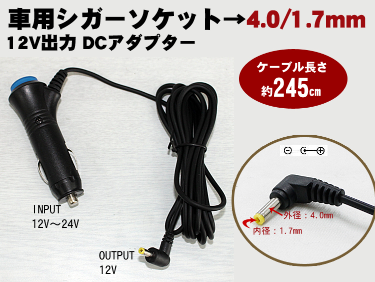 12V/24V対応 シガーソケット DCアダプター 4.0/1.7mm
