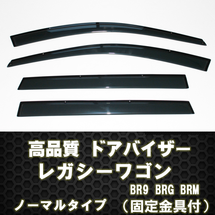 レガシーワゴン  ドアバイザー 簡単取付け