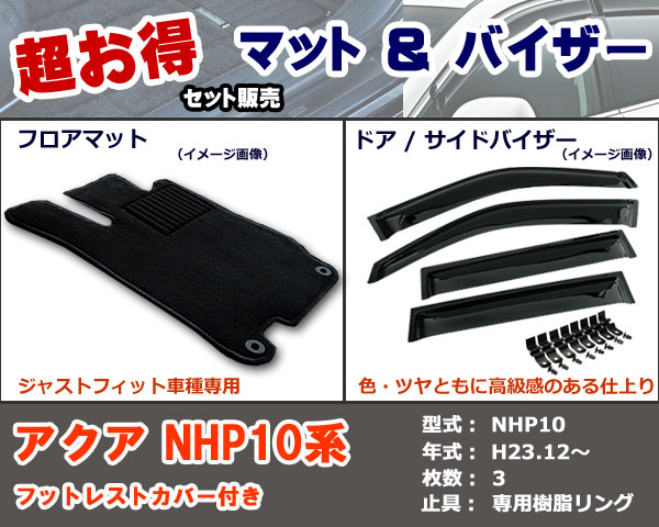 フロアマット、バイザー