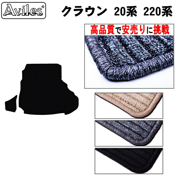 トヨタ クラウン 220系 ARS220  トランクマット 【高品質で安売りに挑戦】 ラゲッジマット