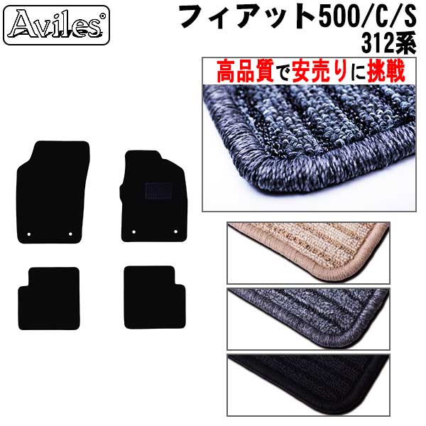 フィアット500/C/S 312系  フロアマット ※右ハンドル【高品質で安売りに挑戦】