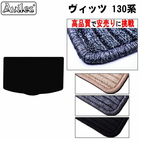 トヨタ　ヴィッツ　130系　ラゲッジマット　フロアマット　【高品質で安売りに挑戦】 トランクマット