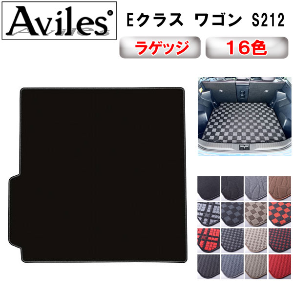 ベンツ Eクラス ワゴン S212  トランクマット ラゲッジマット