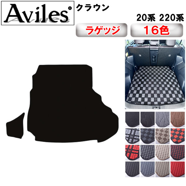 トヨタ クラウン 220系 ARS220 トランクマット ラゲッジマット