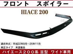 ハイエース200系３型 ワイド車用 フロント　スポイラー
