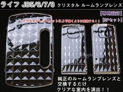 ルームランプレンズ