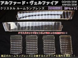 ルームランプレンズ