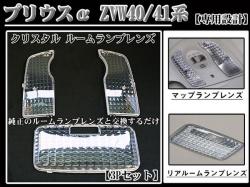 ルームランプレンズ