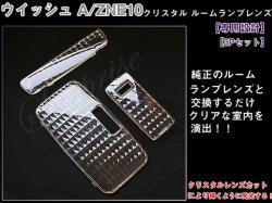 ルームランプレンズ