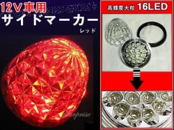 特価12vマーカー レッド 16led 防水処理 ネジワッシャー付