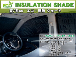 断熱シェード