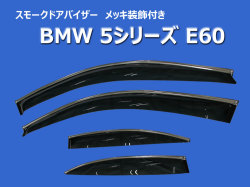 BMW E60  セダン用 スモークドアバイザー サイドバイザー メッキ装飾付き