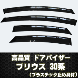 プリウス 30系 ドアバイザー テープ＆プラスチック止め具付き