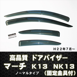 ドアバイザーマーチＫ13