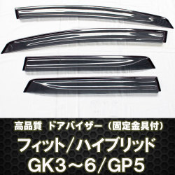 フィット GK/GP★ドアバイザー テープ＆金具付 ディーラー様愛用