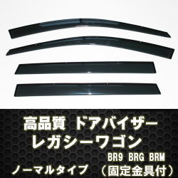 レガシーワゴン  ドアバイザー 簡単取付け