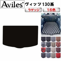 TOYOTA トヨタ ヴィッツ 130系 トランクマット ラゲッジマット
