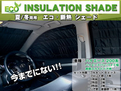 【エコ断熱シェード】ハイエース200系 ハイエースバン 両側スライドドア ワイド用   8枚