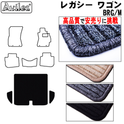 スバル　レガシィ　ツーリングワゴン　BR系　ラゲッジマット　フロアマット　【高品質で安売りに挑戦】トランクマット