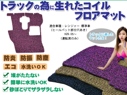 【レンジャー】標準 コイルマット H29.05-