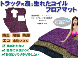 【プロフィア】コイルフロアマット Ｈ29.05-