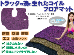 デュトロ/ダイナ 標準 コイルマット H11.05~H18.12