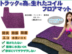 ファイター 標準車 コイルフロアマット H29.10～