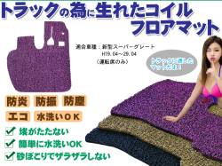スーパーグレート コイルフロアマット H19.04～29.04
